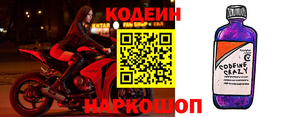 Кодеин Purple Drank  Кодеиновый сироп Lean напиток Lean (лин)  Обь  Вход с VPN 