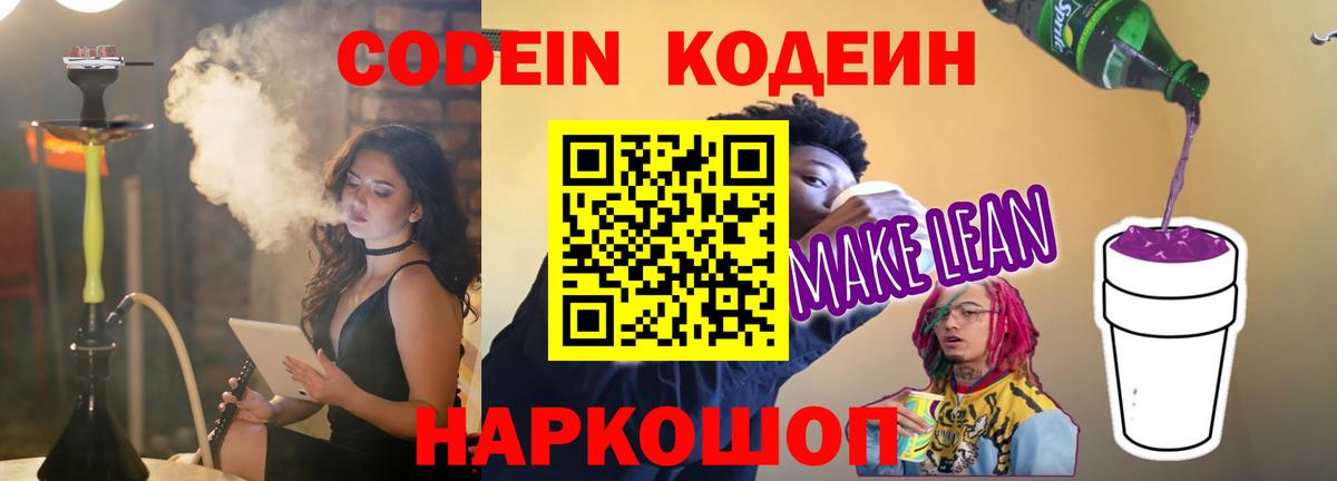 Кодеиновый сироп Lean напиток Lean (лин) Обь